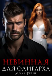 Невинная для олигарха — Мила Рейне