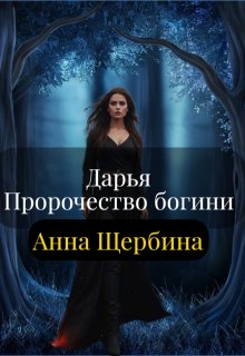 Дарья Пророчество богини — Анна Щербина