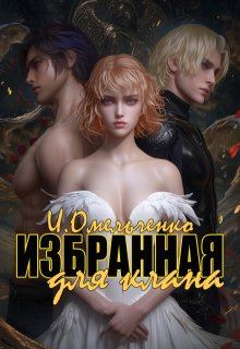 Избранная для клана — Ирина Омельченко