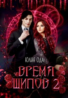 Время шипов 2 — Юлия Ода