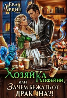 Хозяйка кофейни, или Зачем бежать от дракона?! — Ева Ардин