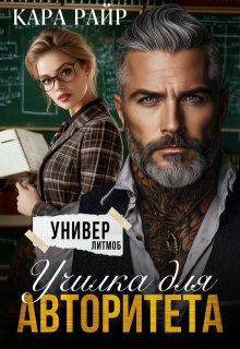 Училка для авторитета — Кара Райр