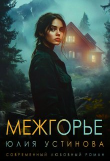 Межгорье — Юлия Устинова