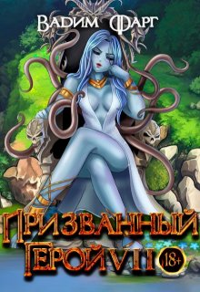 Призванный Герой 7 18+ — Вадим Фарг