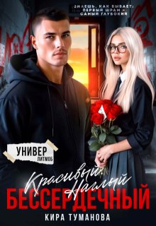 Красивый. Наглый. Бессердечный — Кира Туманова