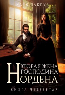 Вторая жена господина Нордена. Книга 4 — Катя Лакруа