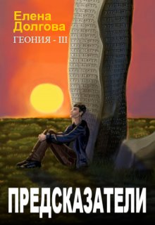 Предсказатели — Елена Долгова