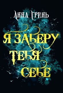 Я заберу тебя себе — Анна Гринь