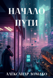 После Лёгкой Прожарки: начало пути (1 книга) — Александр Ломако