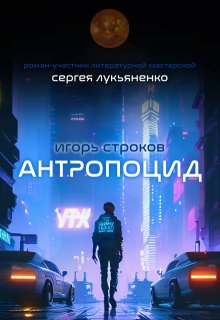 Антропоцид — Игорь Строков