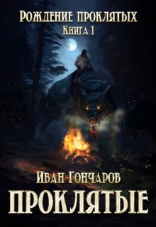 Проклятые. Книга 1. Рождение проклятых — Гончаров Иван