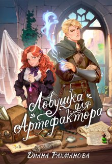 Ловушка для артефактора — Диана Рахманова (Рыжая Ехидна)