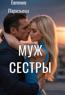 Муж сестры — Евгения Паризьена