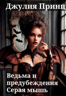 Ведьма и предубеждения. Серая мышь — Джулия Принц