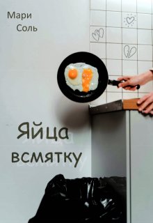 Яйца всмятку — Мари Соль