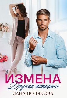 Измена. Другая женщина — Лана Полякова