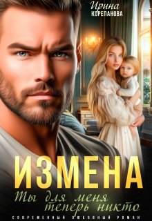 Измена. Ты для меня теперь никто — Ирина Корепанова