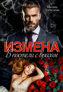 Измена. В постели с врагом — Оксана Алексаева