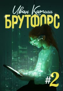 Брутфорс 2 — Иван Катиш