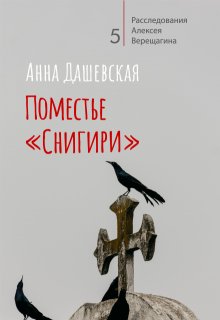 Поместье «Снигири» — Анна Дашевская