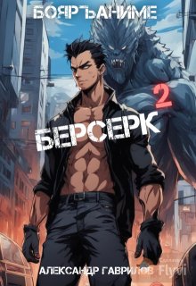 Берсерк 2 — Александр Гаврилов