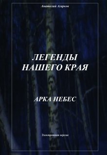 Арка небес — Анатолий