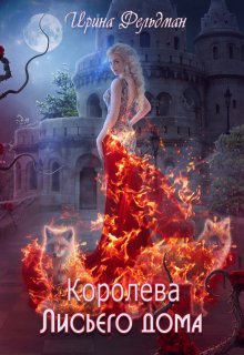 Королева Лисьего дома — Ирина Фельдман