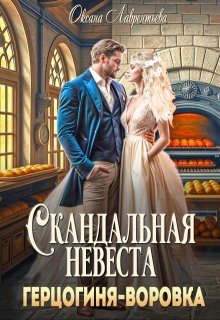 Скандальная невеста. Герцогиня-воровка — Оксана Лаврентьева