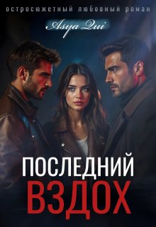 Последний вздох — Asya Qui