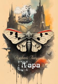 Лара — Алексей Загуляев