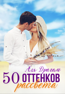 50 оттенков рассвета — Аля Драгам