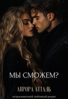 Мы сможем? — Аврора Атталь