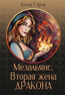 Мезальянс. Вторая жена дракона — Белла Стриж