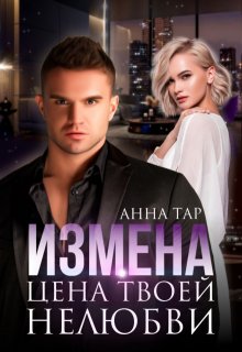 Измена. Цена твоей нелюбви — Анна Тар