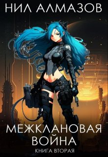 Межклановая война. Книга 2 — Нил Алмазов