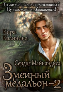 Змеиный медальон. Часть 2. Сердце Майнандиса — Кира Калинина