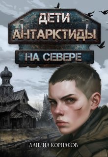 Дети Антарктиды. На севере — Даниил Корнаков