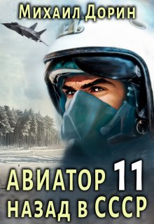 Авиатор 11 — Михаил Дорин