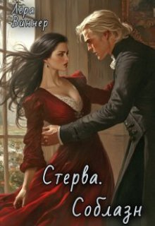 Стерва. Соблазн — Лера Виннер