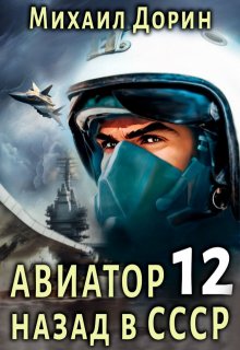 Авиатор 12 — Михаил Дорин