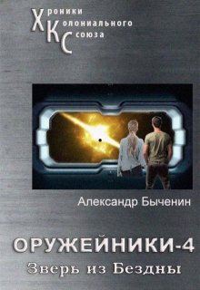 Оружейники. Книга 4. Зверь из Бездны — Александр Быченин