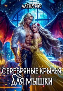 Серебряные крылья для Мышки — Алёна Рю