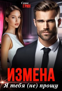 Измена. Я тебя (не) прощу — Нора Спаркс