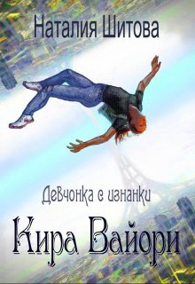 Девчонка с изнанки. Кира Вайори — Наталия Шитова