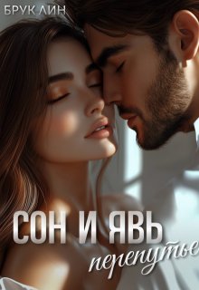 Сон и явь. Перепутье — Брук Лин