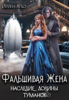 Фальшивая Жена. Наследие Долины Туманов — Ирина Ардо