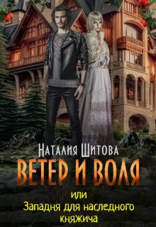 Ветер и Воля, или Западня для наследного княжича — Наталия Шитова