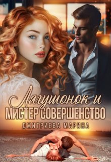 Лягушонок и Мистер Совершенство — Дмитриева Марина