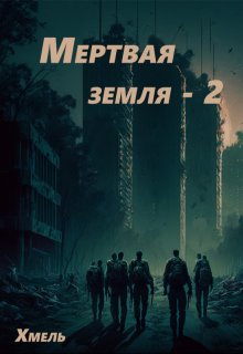 Мертвая земля — 2 — Хмель