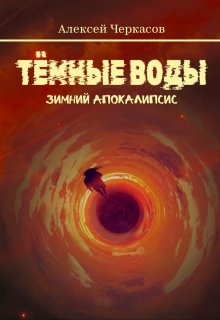 Тёмные воды. Зимний апокалипсис — Алексей Черкасов